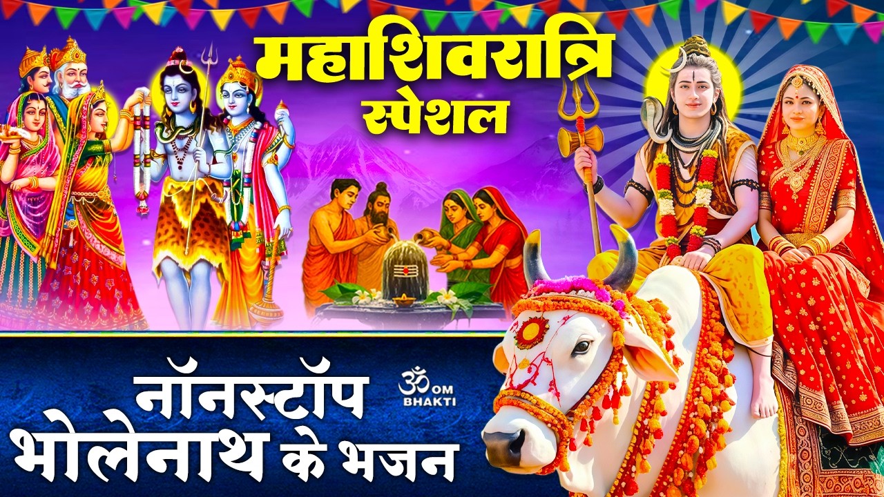 महाशिवरात्रि स्पेशल भजन - शिव जी का त्यौहार आया - भोले की बारात - भोलेनाथ की शादी - Shivratri Bhajan