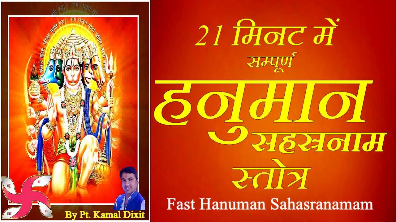 Hanuman Sahasranamam Stotram : Fast : हनुमान सहस्त्रनाम स्तोत्रम 21 मिनटमें