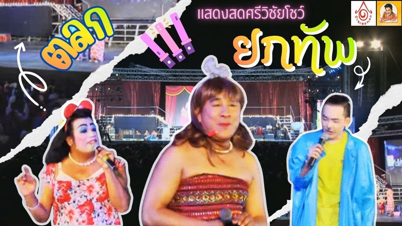 ตลกศรีวิชัยโชว์ - ตลกยกทัพ【แสดงสดศรีวิชัยโชว์ 】