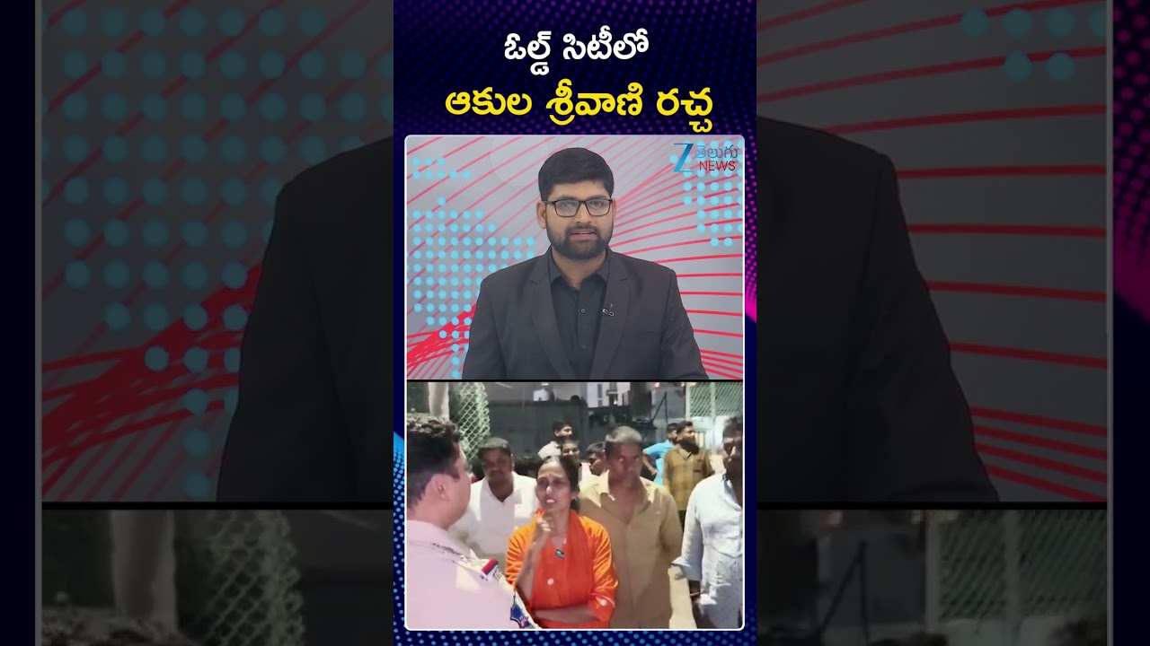 BJP Leader Akula Srivani Serious | ఓల్డ్ సిటీలో ఆకుల శ్రీవాణి రచ్చ | ZEE Telugu News