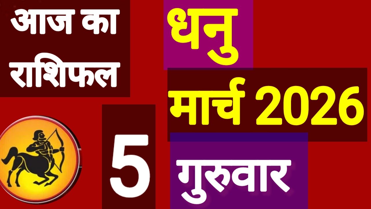 धनु राशि, 5 मार्च 2026, Dhanu Rashi, 5 March 2026.