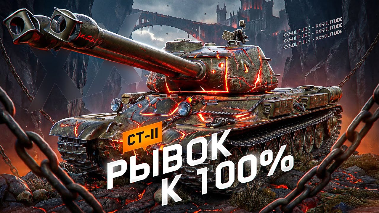 CT-II - РЫВОК К 100% ОТМЕТКИ НА СИЛЬНЕЙШЕЙ ДВУСТВОЛКЕ!