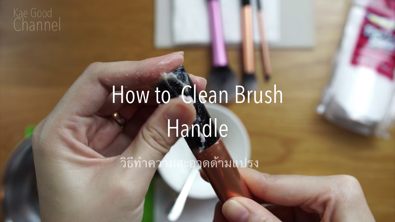 HOW TO CLEAN MaKE-uP BRUSH HandLE - วิธีล้างด้ามแปรงแต่งหน้าเหนียว