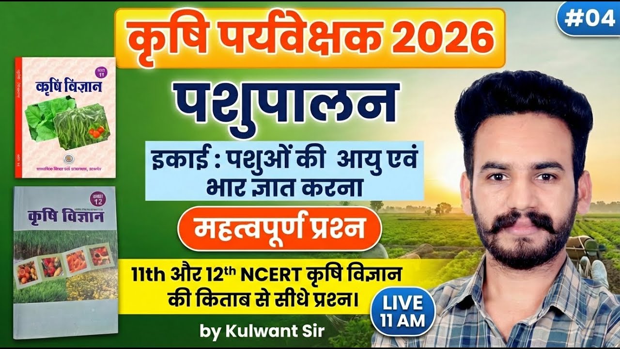 Agriculture Supervisor Classes 2026 | NCERT से सीधे प्रश्न | Animal Husbandty MCQ | 04
