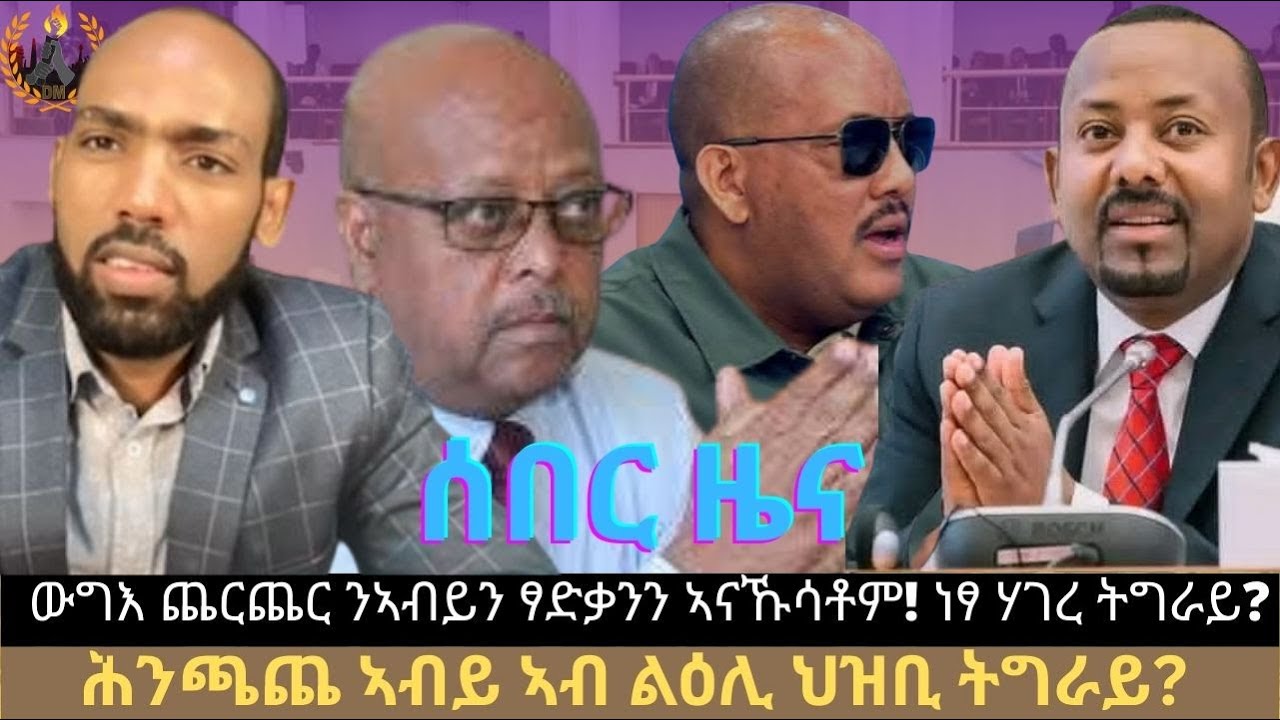 ሰበር ዜና፦ ውግእ ጨርጨር ንኣብይን ፃድቃንን ኣናኹሳቶም! ሕንጫጨ ኣብይ ኣብ ልዕሊ ህዝቢ ትግራይ? ነፃ ሃገረ ትግራይ እትምስረተሉ ምኽንያት?