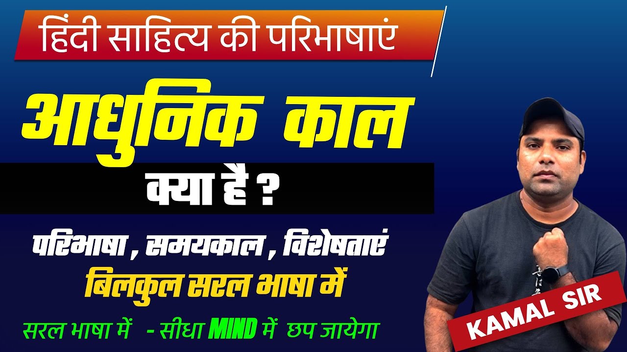 आधुनिक काल हिंदी साहित्य | आधुनिक काल क्या है | aadhunik kal kya hai | aadhunik kal ki visheshtayen