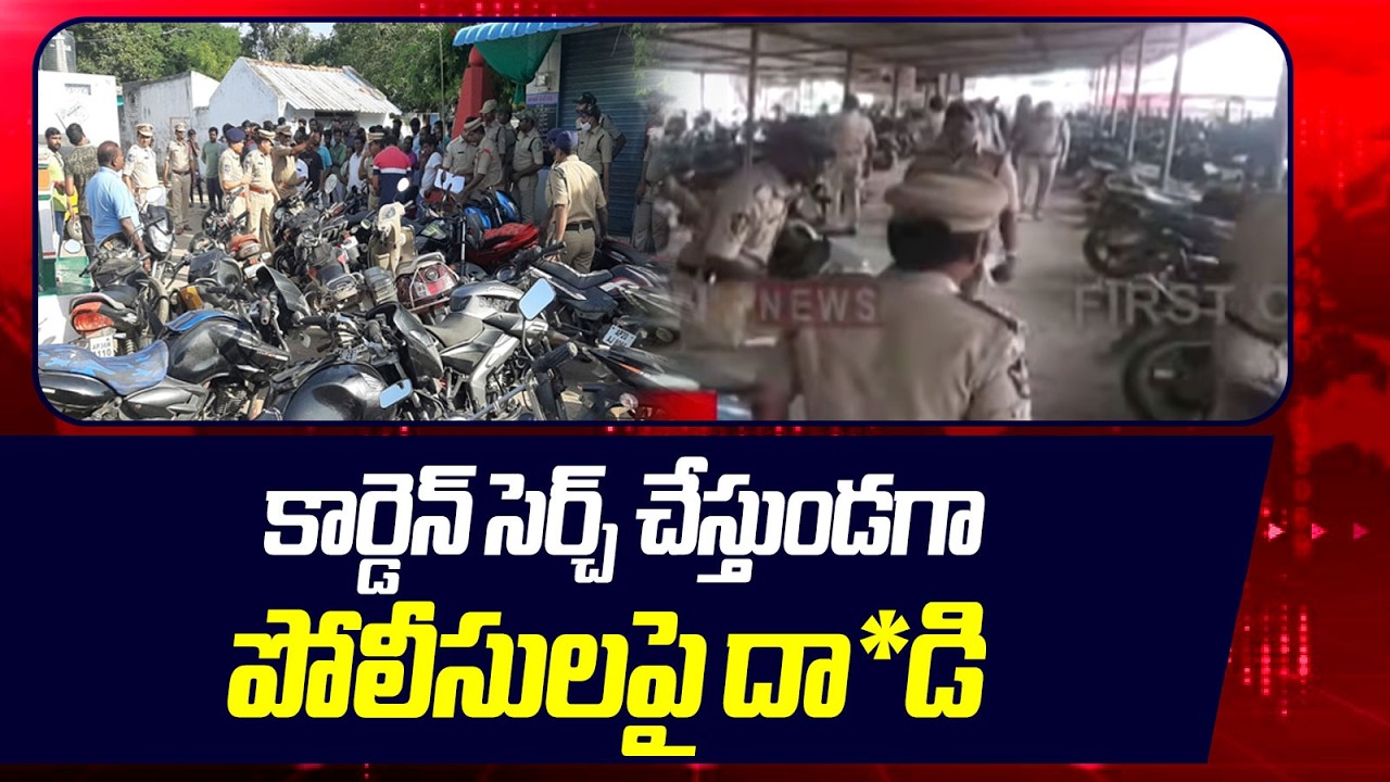 కార్డెన్ సెర్చ్ చేస్తుండగా పోలీసులపై దా*డి | Shocking Incident in Vijayawada |iNews