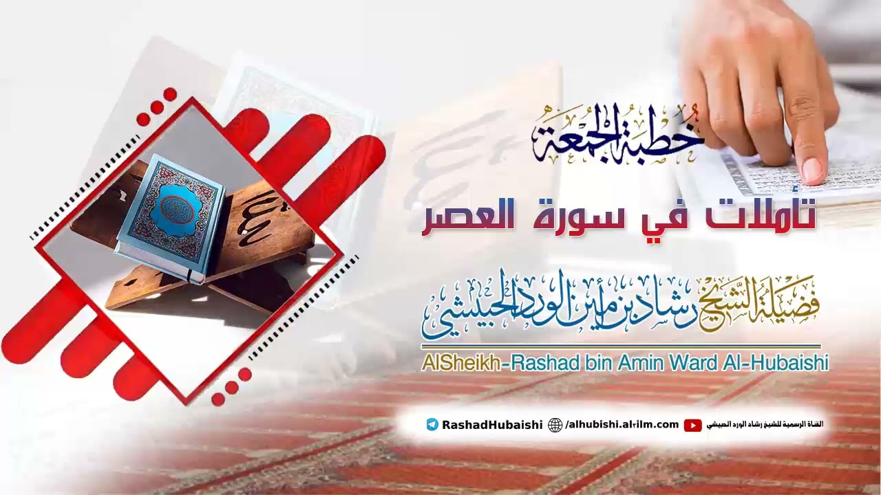 تأملات في سورة العصر في 23 ذي القعدة 1445 خطبة الشيخ رشاد الورد الحبيشي #خطبة_الجمعة #سورة_العصر