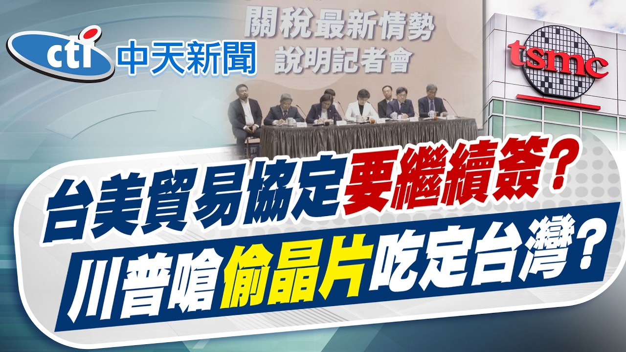 【林佩潔報新聞】台美貿易協定要繼續簽? 川普嗆