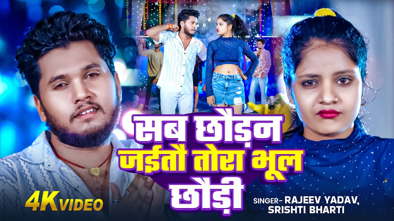 #Video - सब छौड़न जईतौ तोरा भूल छौड़ी - #Rajeev Yadav & Shristi Bharti - #New #Maghi Song 2025