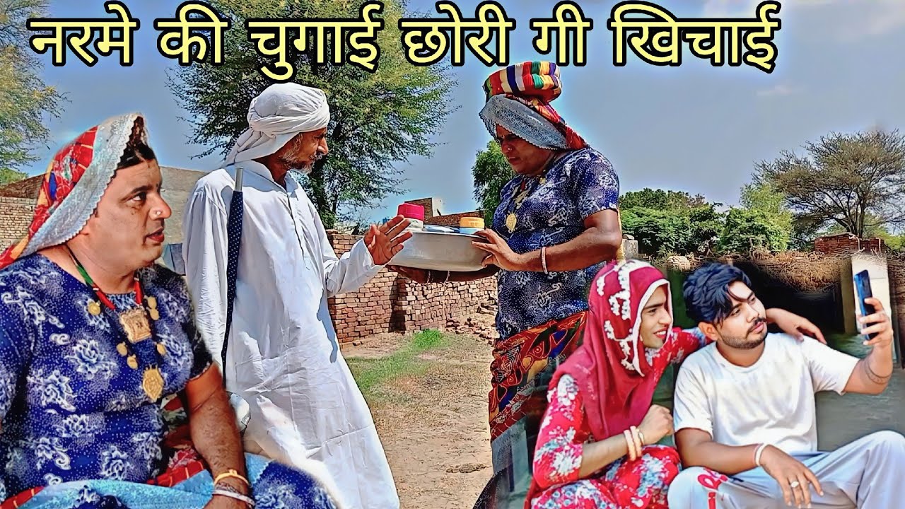 नरमे की चुगाई छोरी गी खिचाई हरियाणवी राजस्थानी कोमेडी विडीयो @DhakadTai