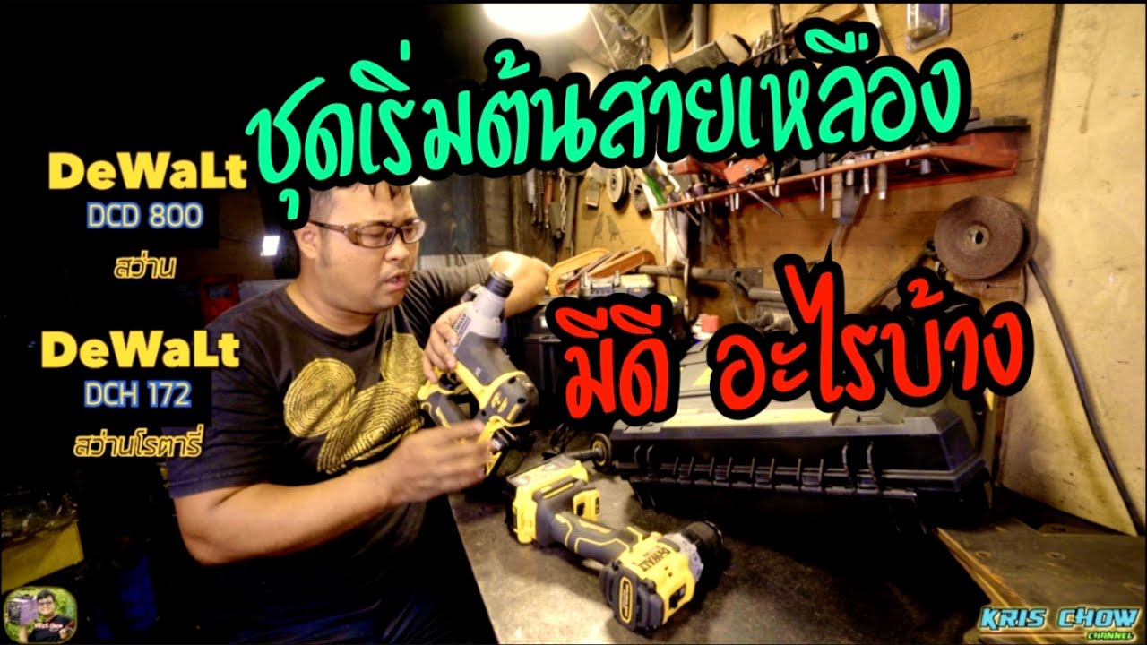รีวิวหลังจากใช้งานมา 4 เดือน  Dewalt ชุด Set 2 เครื่อง DCD800  DCH172 ไร้สาย 20V | Kris Chow