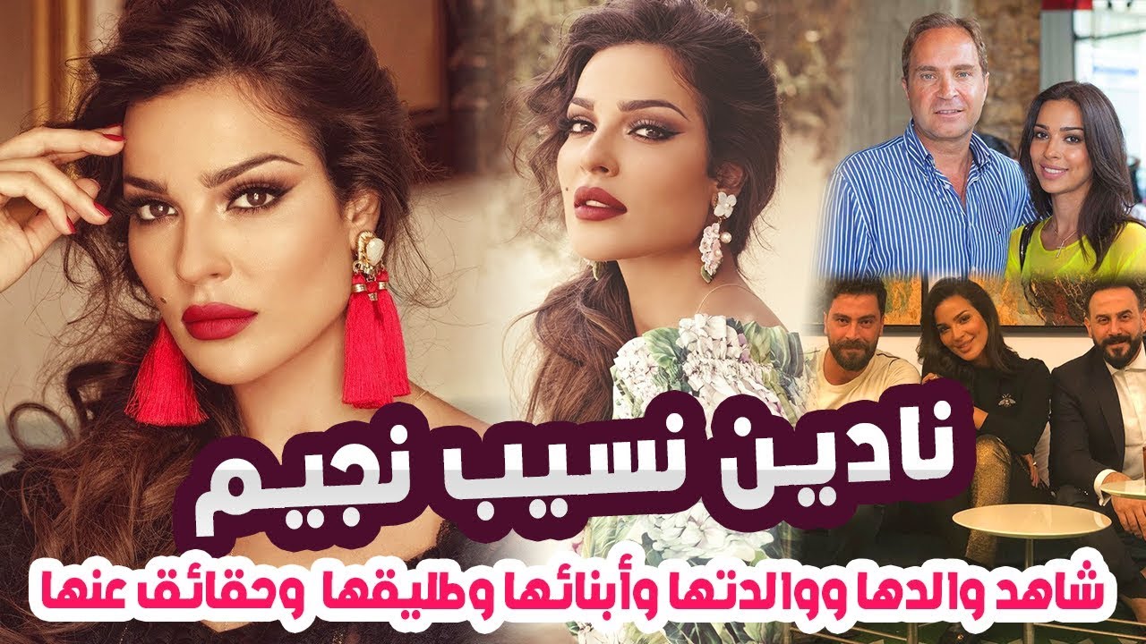 شاهدوا كيف تعاملت نادين نجيم مع زوجها بعد طلاقها وتعرفوا على والدها وأبنائها وعمرها الحقيقي