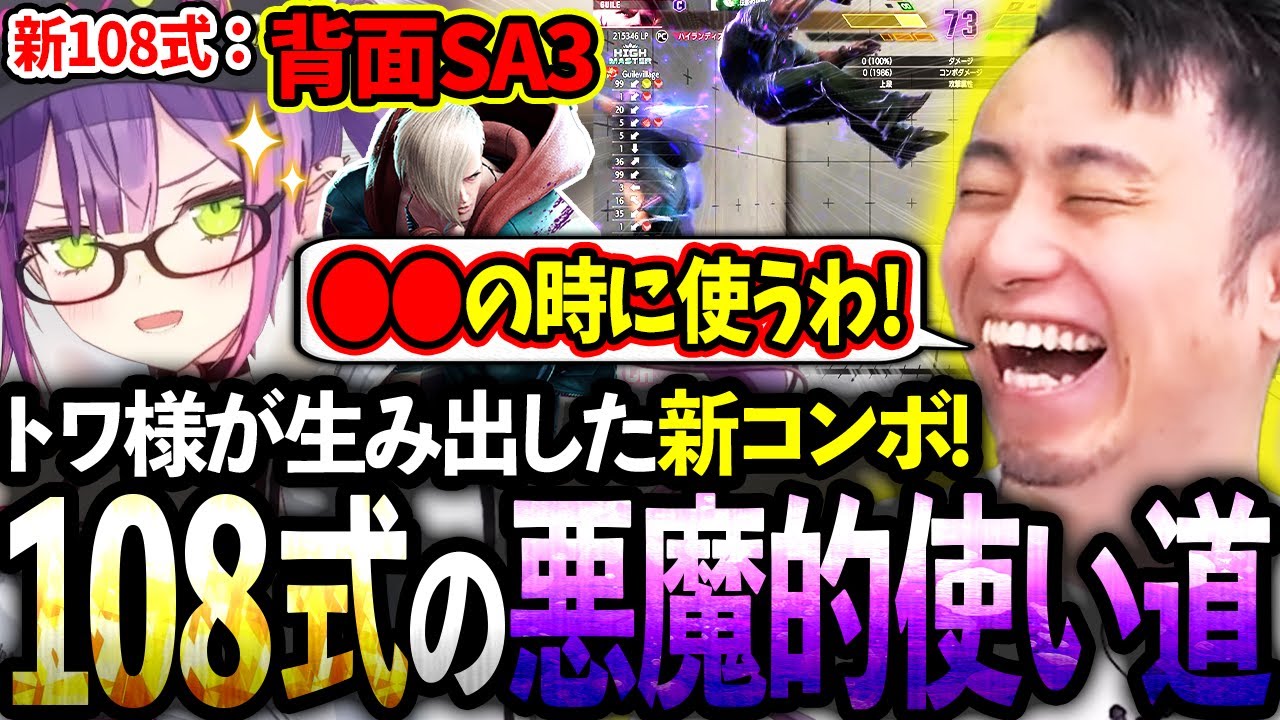 トワ様が生み出した新108式コンボ