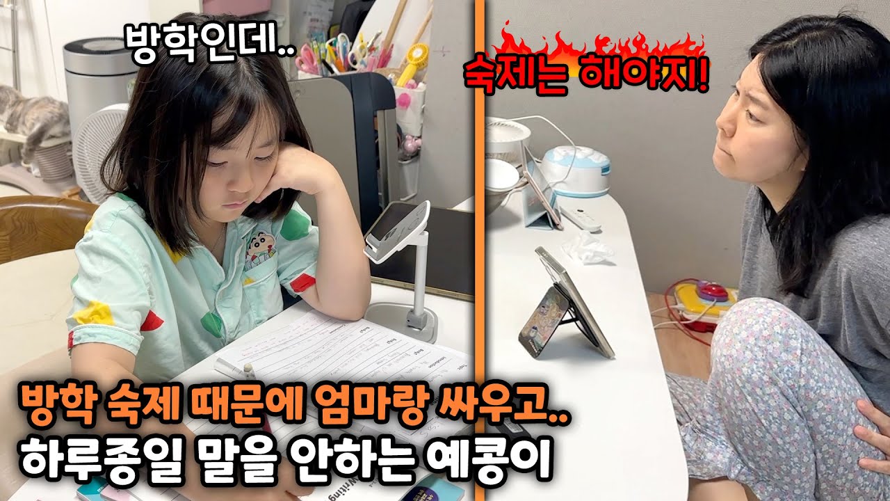 방학 숙제 때문에 엄마랑 싸우고 하루종일 말을 안하는 예콩이..