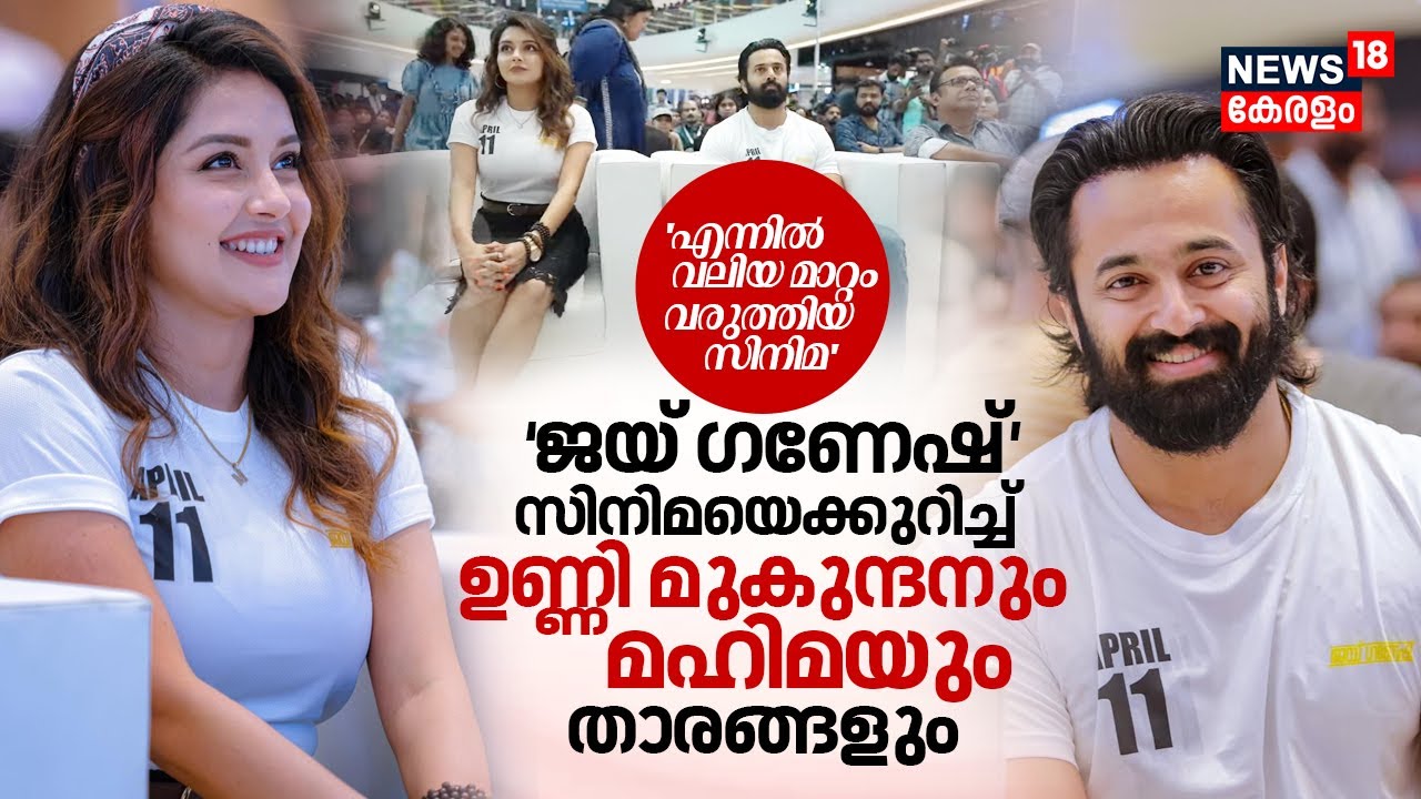 'എന്നിൽ മാറ്റം വരുത്തിയ സിനിമ' ജയ് ഗണേഷ് Cinemaയെക്കുറിച്ച് Unni Mukundan, Mahima & Stars | N18V