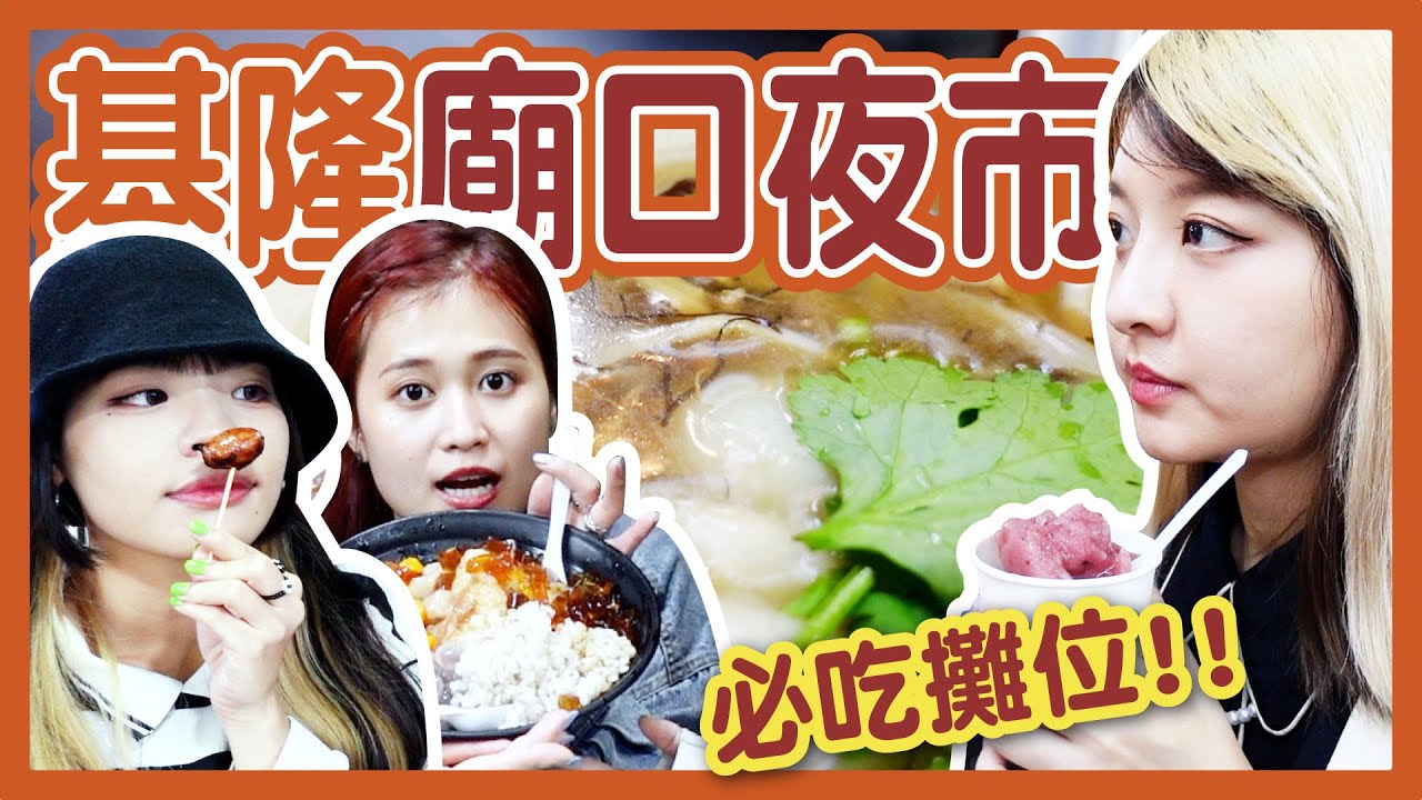 【美食】6間基隆廟口夜市必吃小吃！超推薦！CP值超高便宜剉冰！北部第一名潤餅？│八婆BESTIES