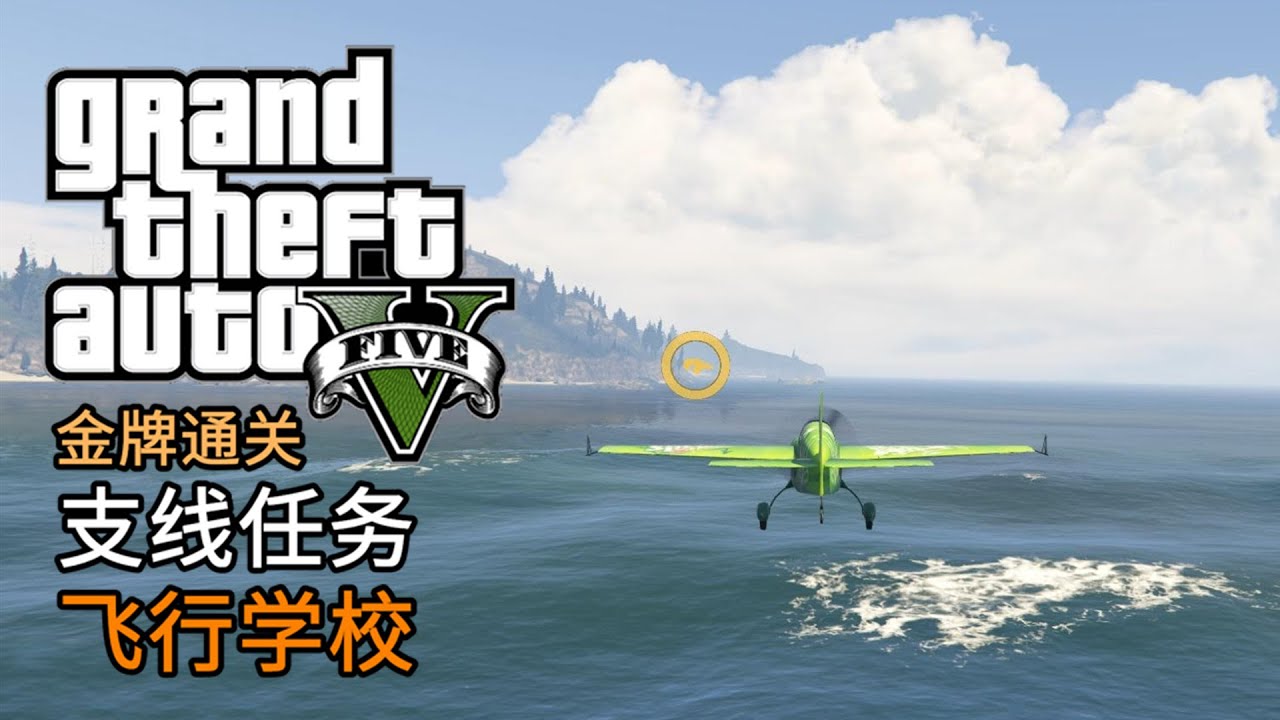 GTA5 飞行学校 | 金牌通关 简体中文版