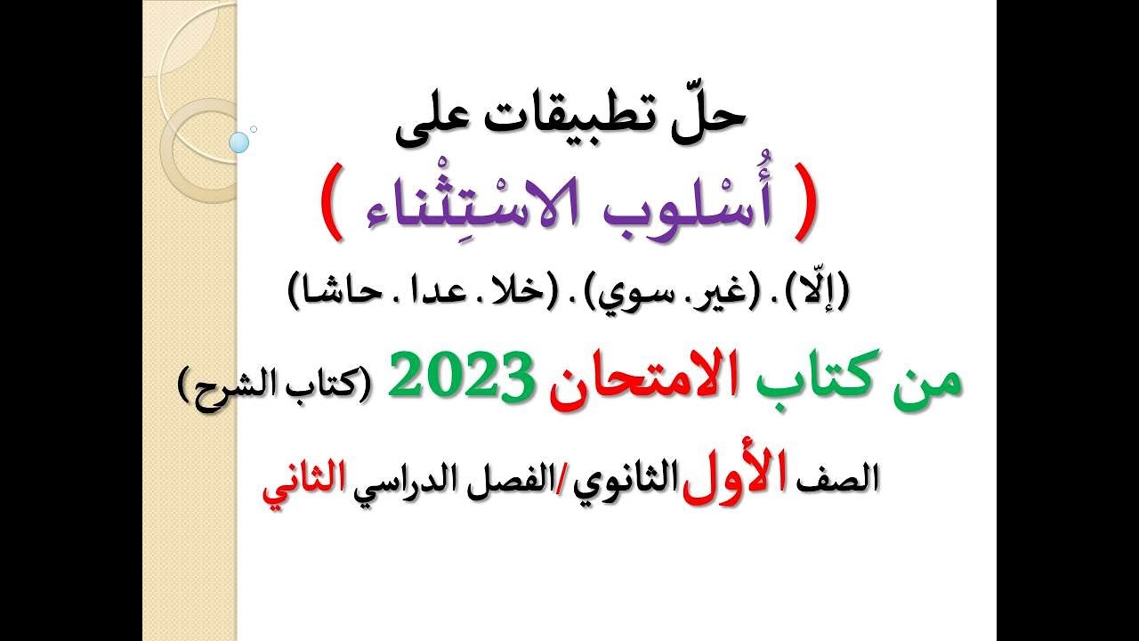 حل تطبيقات ( أسلوب الاستثناء ) المستثنى بـ إلا غير سوى عدا خلا حاشا ـ من كتاب الامتحان 2023 / ف د 2