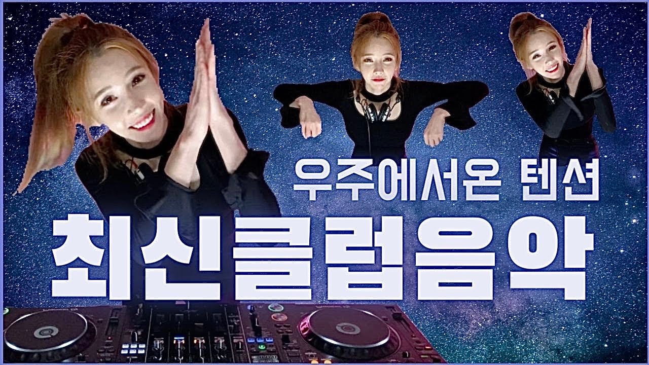 그녀는 우주에서 온 텐션 | 최신클럽음악 | DJ이나
