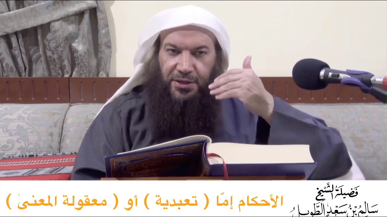 الأحكام إمّا تعبدية أو معقولة المعنىٰ ( من درس تيسير العلام ) الشيخ سالم الطويل