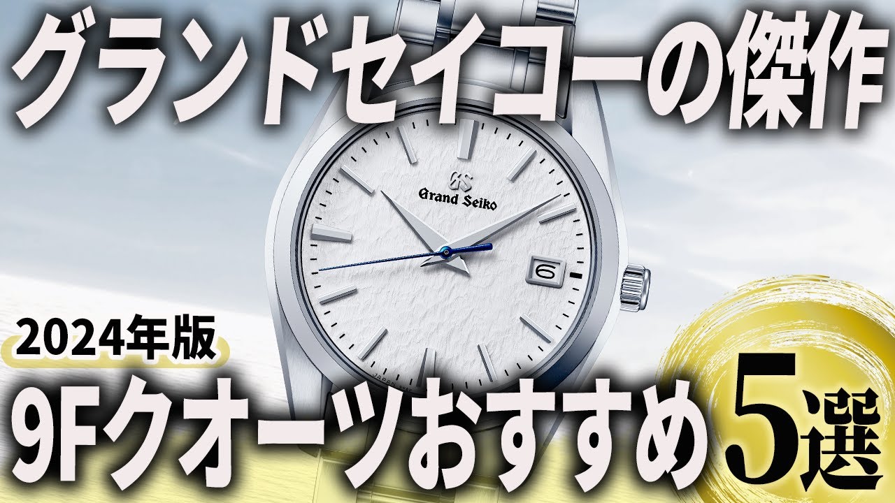 【2024年版】究極のクオーツに惚れる！グランドセイコー「9Fクオーツ」おすすめ5選