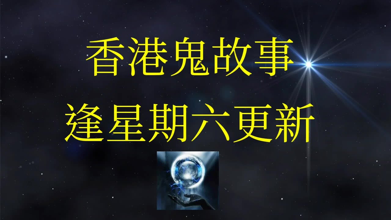 香港鬼故事 47