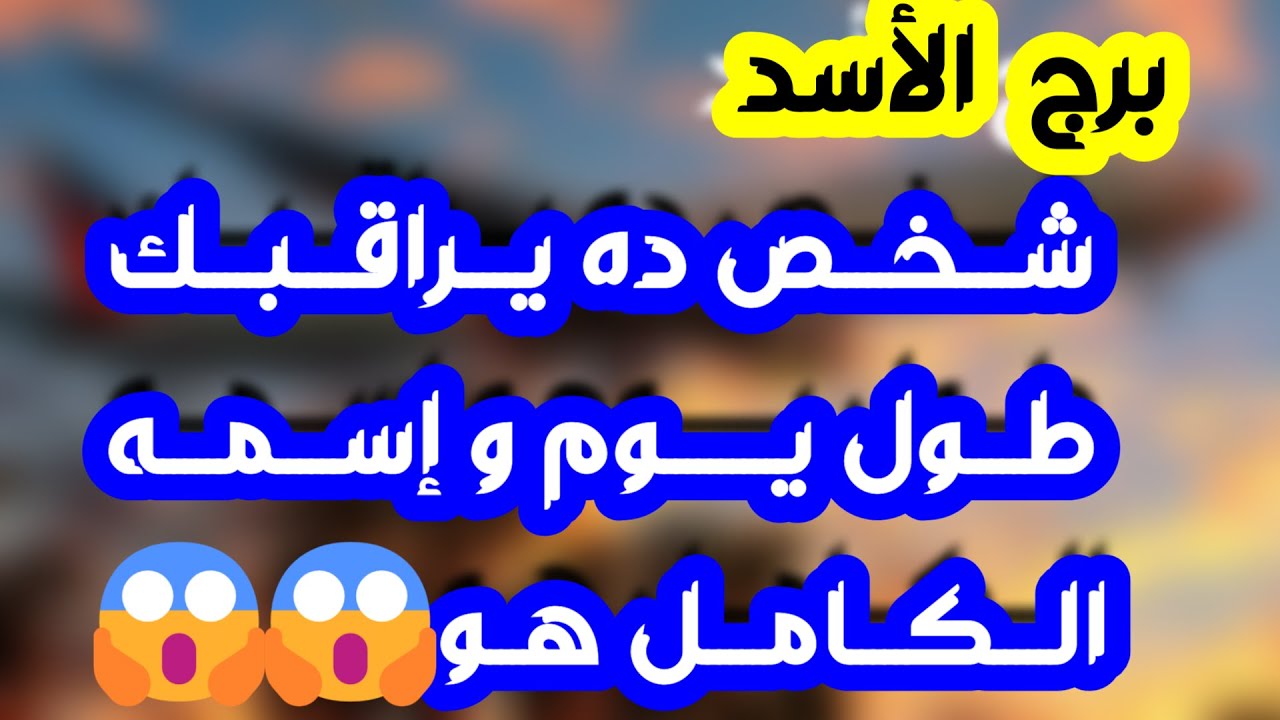 برج الأسد ♌️ نوايا خفية ترجعلك حقك👍مال من أكتر من اتجاه💰عرض مميز وأنت رافض🤜تصرفاتو بسبب تحريض واحذر