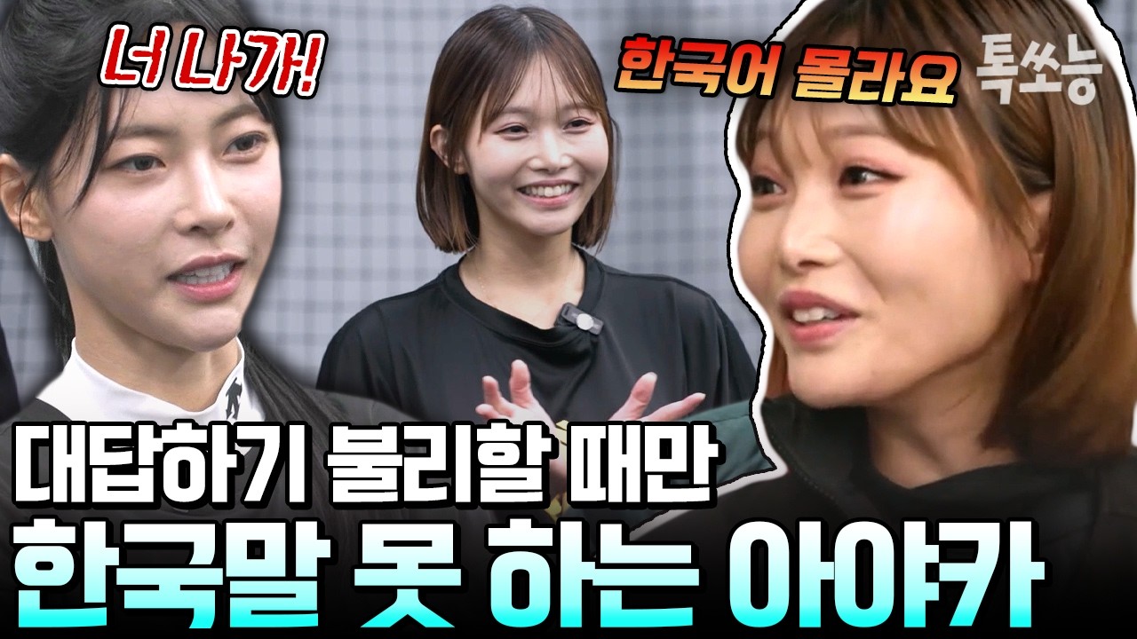 아야카 한국어 실력 논란(?) 대답 곤란할 땐 일본인 모드 ON ㅋㅋ | #야구여왕 9회