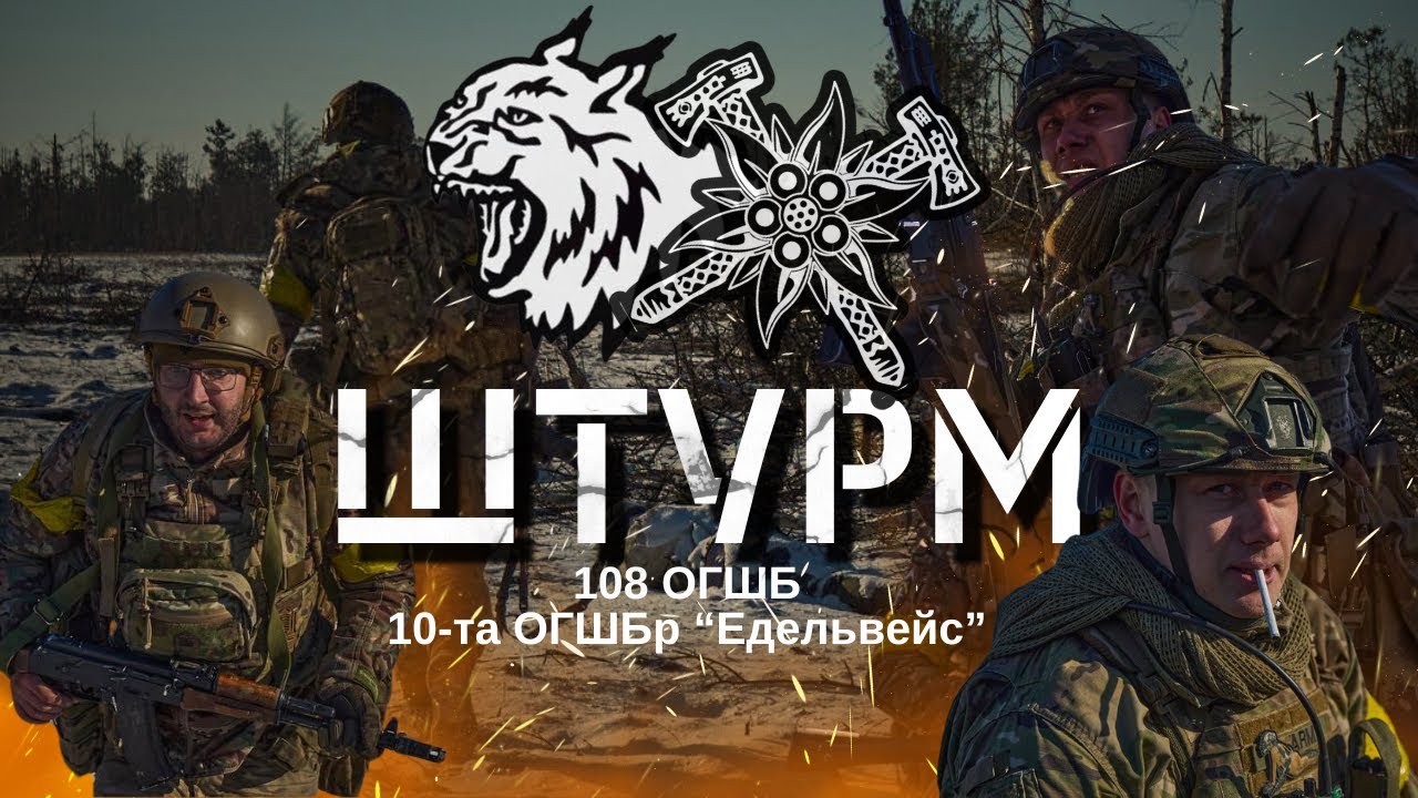 ШТУРМ ВОРОЖИХ ПОЗИЦІЙ 2024 \\ 108-ий ОГШБ х ЕДЕЛЬВЕЙС