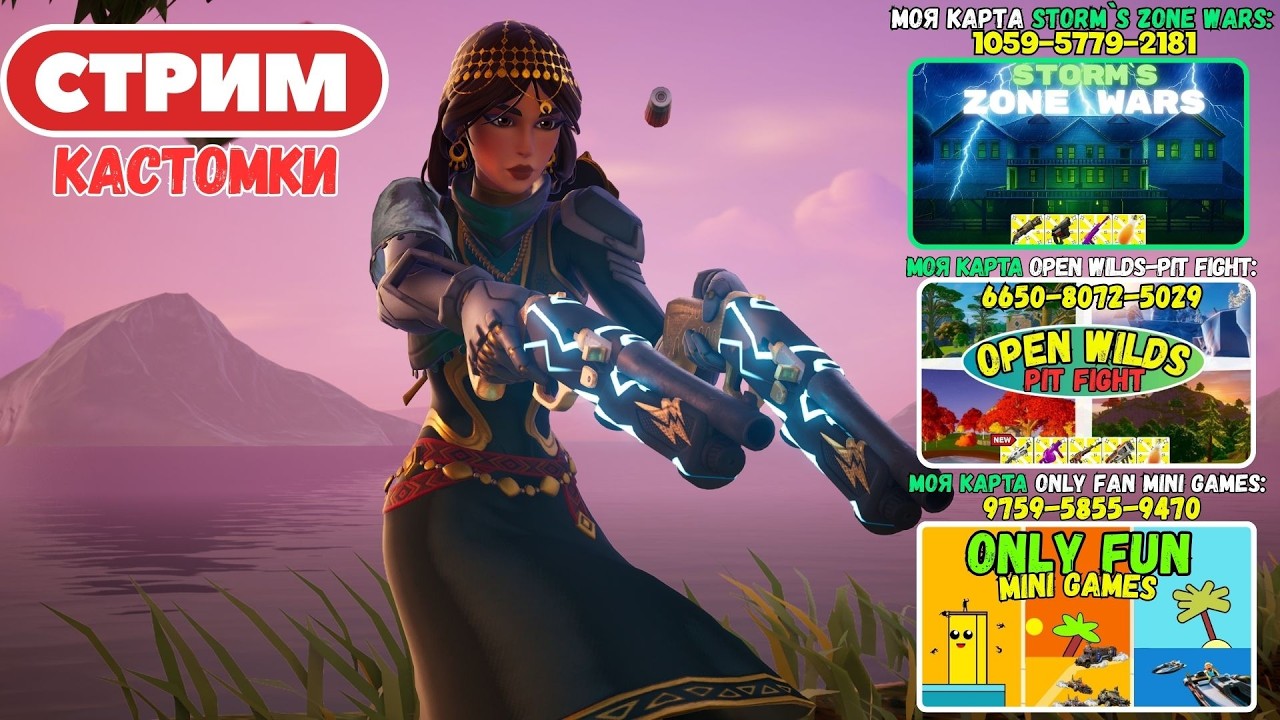 🔴Стрим Фортнайт! (Use code: stormik) Заходи на мои карты! Кастомки, паблик, творка! Фортнайт стрим!