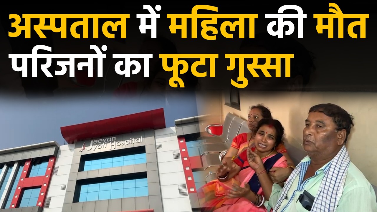 Ambikapur जीवन ज्योति अस्पताल में महिला की मौत लापरवाही का आरोप