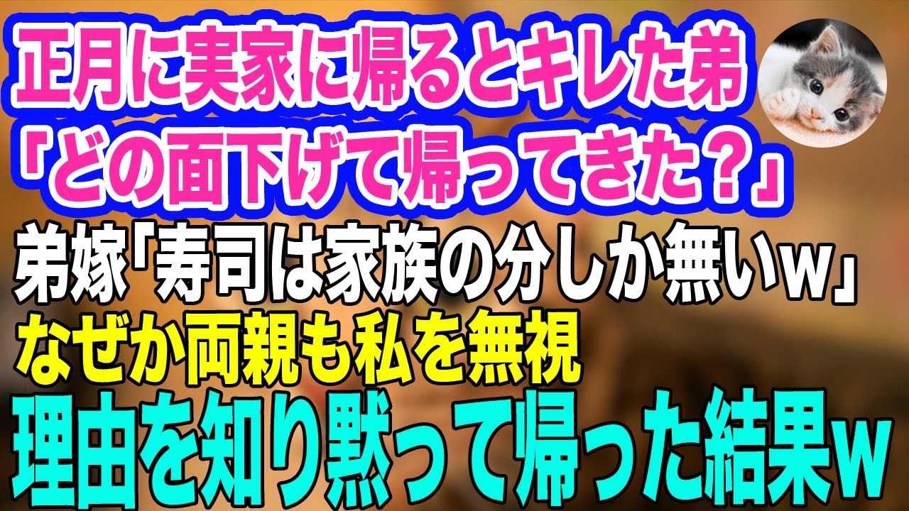 正月に実家に帰るとキレる弟「他人がどの面下げて帰ってきた？ｗ」弟嫁「寿司は家族の分しか無いｗ」両親も私を無視→翌日、私「どうなっても知ーらない」黙って帰った結果ｗ【スカッとする話】