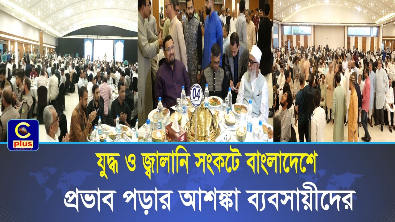 জ্বালানি সংকট ও মধ্যপ্রাচ্যের যুদ্ধের প্রভাব বাংলাদেশেও পড়বে, বিজিএমইয়ের ইফতার মাহফিলে ব্যবসায়ীরা