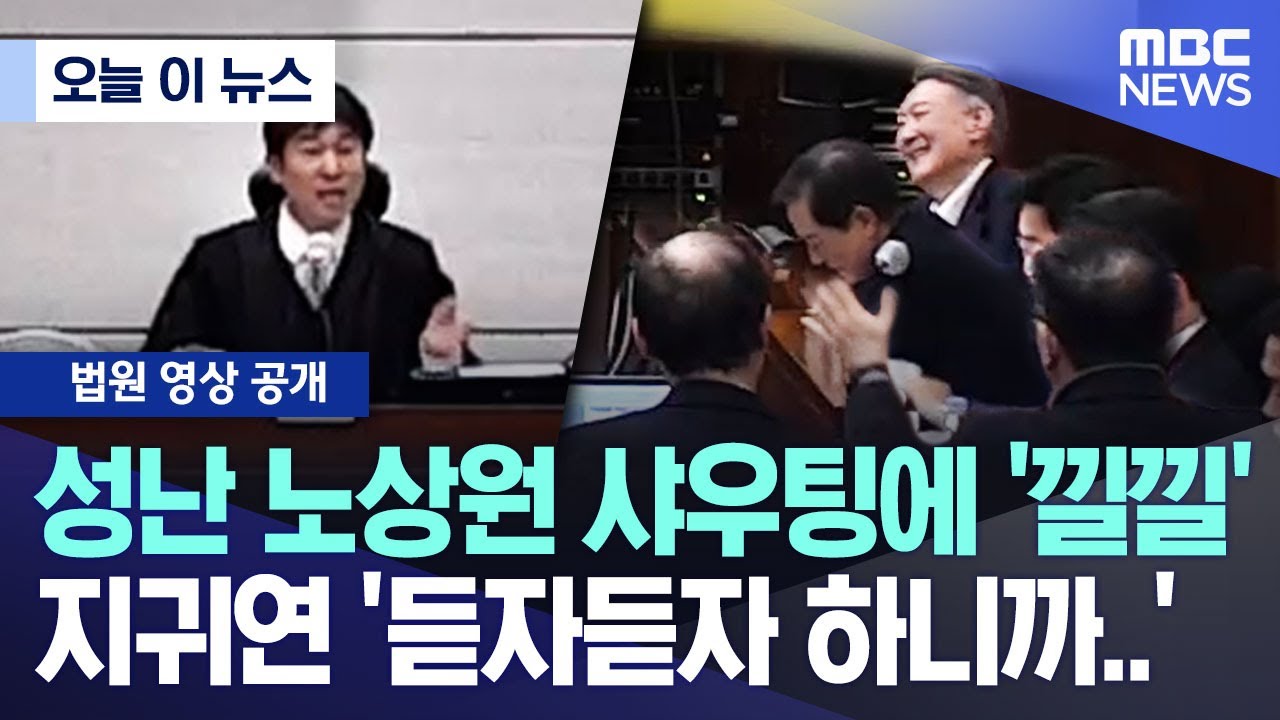 [오늘 이 뉴스] 성난 노상원 샤우팅에 '낄낄' 지귀연 '듣자듣자 하니까..' (2026.01.08/MBC뉴스)