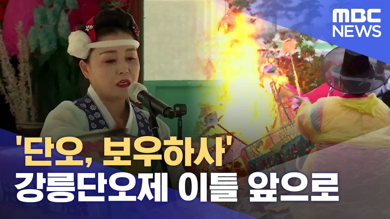 '단오, 보우하사' 강릉단오제 이틀 앞으로 (2023.06.16/뉴스데스크/MBC강원영동)