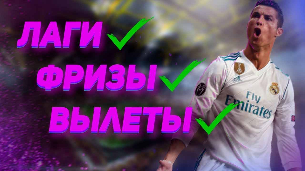 Как УБРАТЬ ФРИЗЫ, ВЫЛЕТЫ , ЛАГИ в EA FC 25 / Правильная настройка FC 25