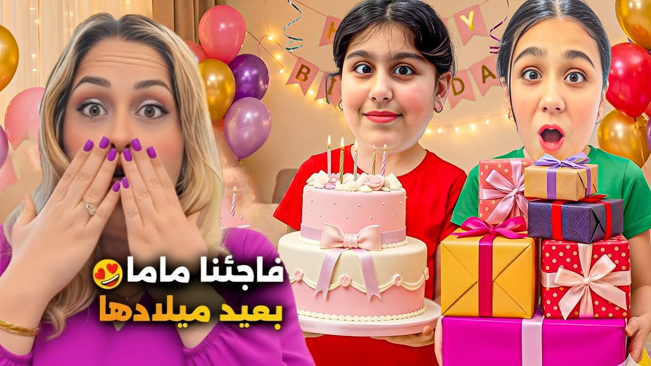 عملنا مفاجأة للماما احتفلنا بعيد ميلادها 😍 هيلين وهيفي وليليان احتفلوا بالماما مؤثر🥹