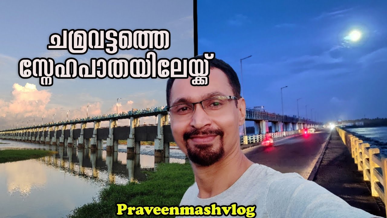 ചമ്രവട്ടം സ്നേഹ പാത | Chamravattom Bridge | കോലുപ്പറമ്പ് ഭഗവതി ക്ഷേത്രം | Malappuram Tourism