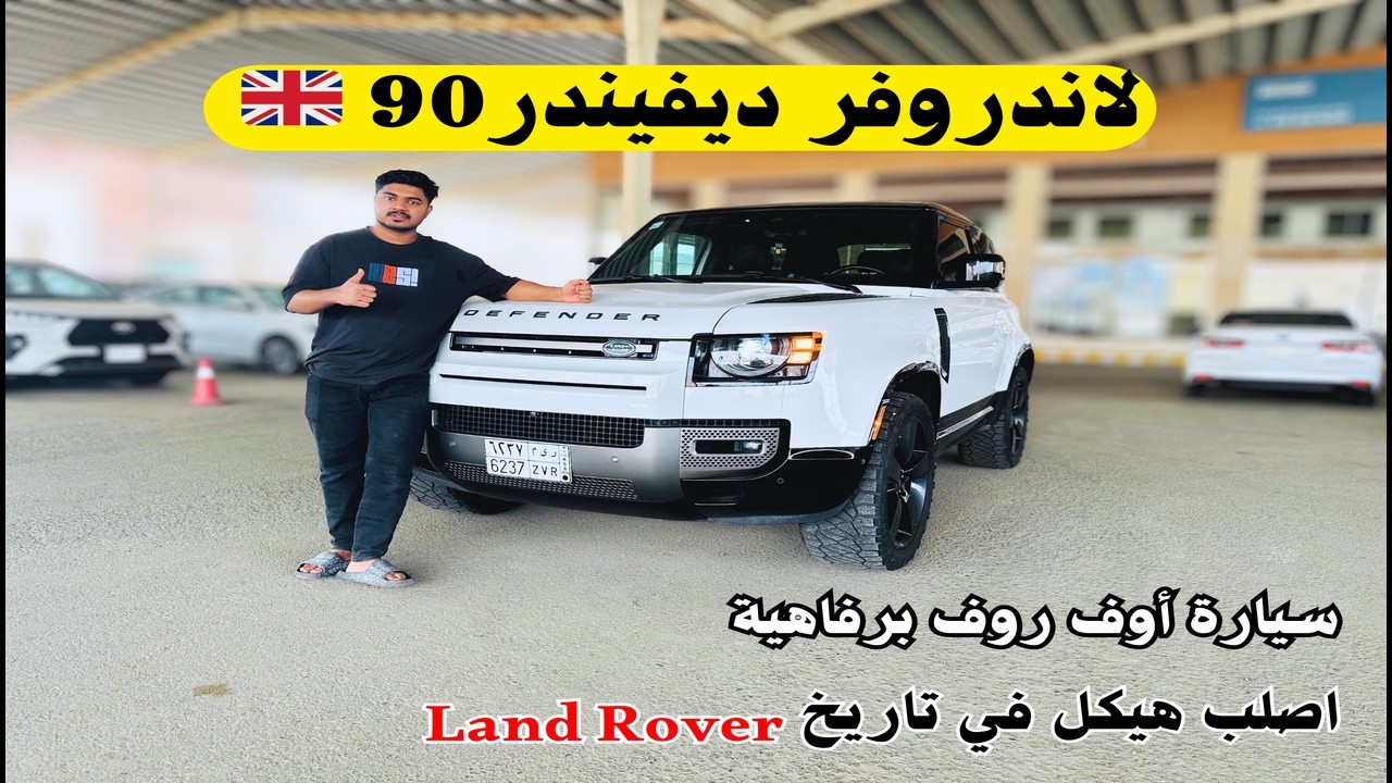 لاندروفر ديفندر 90 أصلب هيكل في تاريخ الشركة Land Rover Defender 🚘 90 سيارة مزاج قبل ما تكون مواصفات