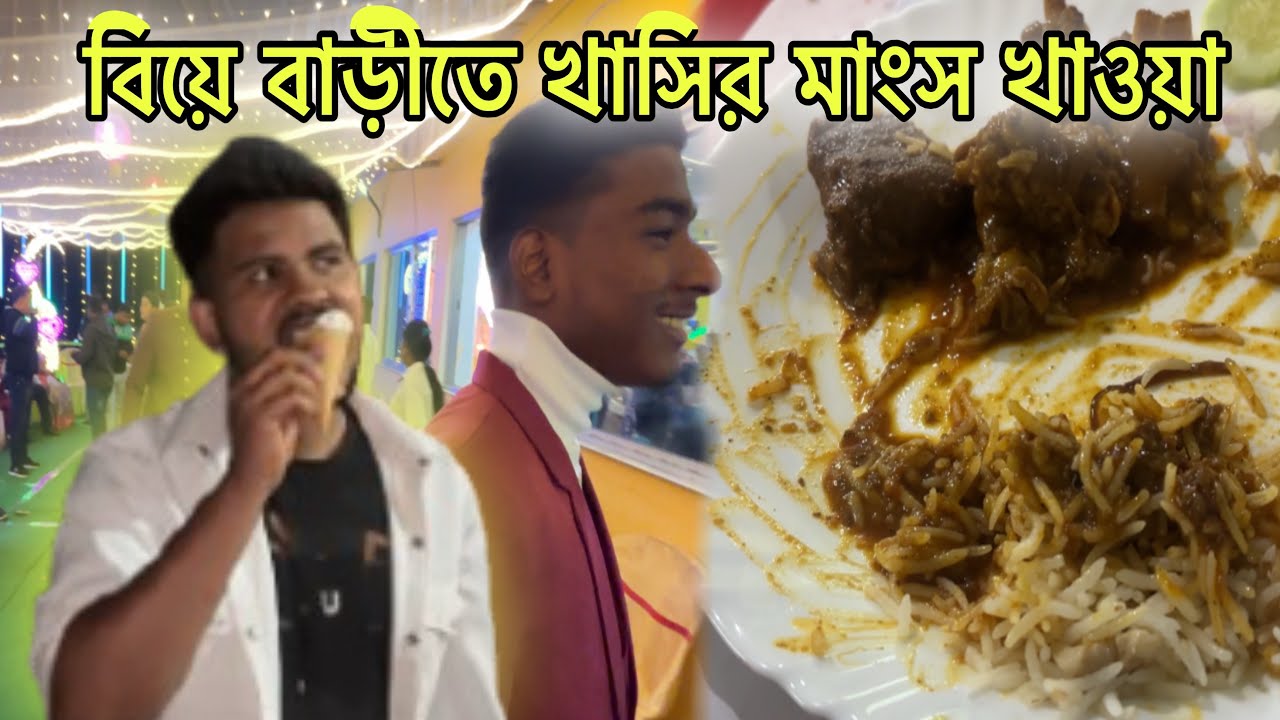 বিয়ে বাড়িতে জমিয়ে খাসির মাংস খাওয়া ।।সাথে আরো অনেক জিনিস কী কী ছিলো??