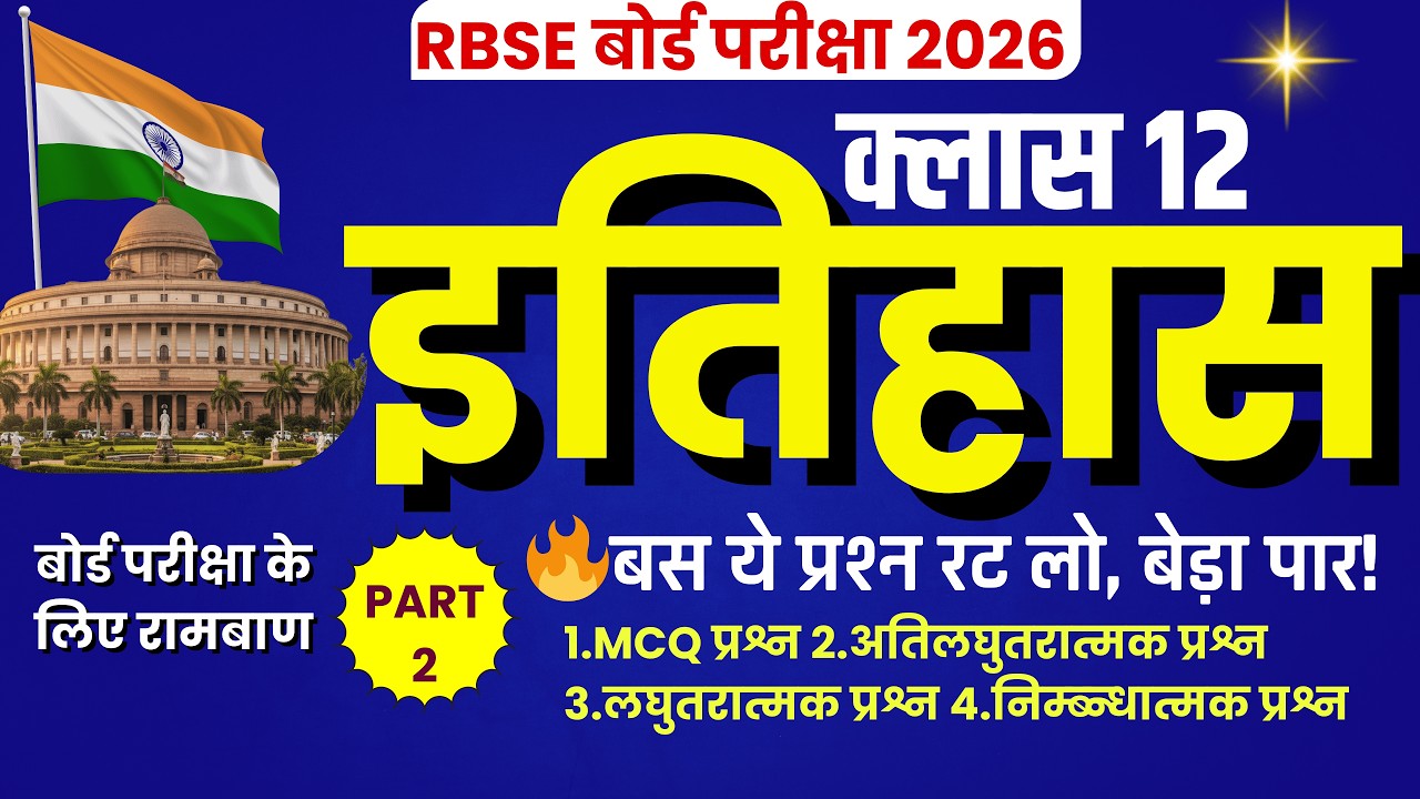 इतिहास में 100/100 पक्के! बस ये प्रश्न देख लो | Class 12th History Most Important 2026 | Part 2