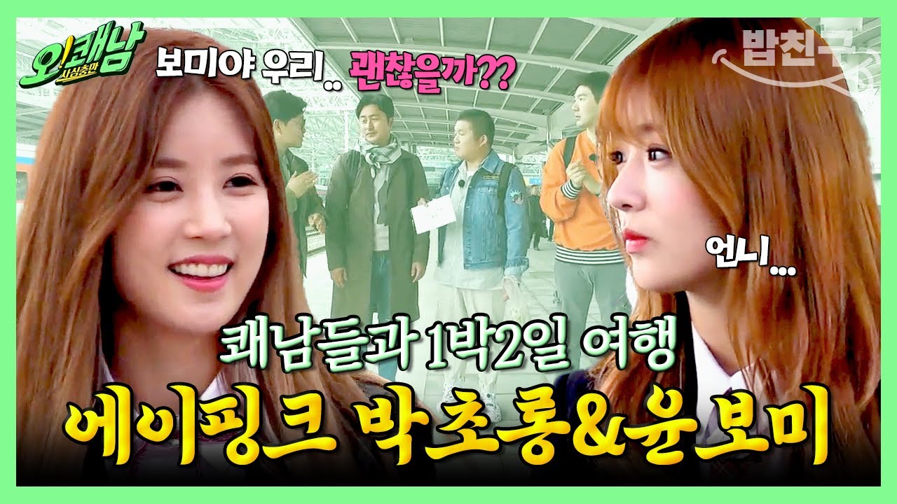 [#밥친구] 의도치 않게(?) 쾌남 4인방과 1박 하게 된 에이핑크 초롱&보미! (ft.조세호와 육회비빔밥 같이 먹은 사이) | 사심충만 오!쾌남 5 회