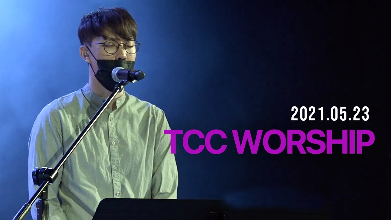| TCC WORSHIP |주의 나라 오리라 + 옳은 길 따르라 의의 길을 +모든 상황 속에서 + 우릴 사용하소서| 2021.5.23주일예배