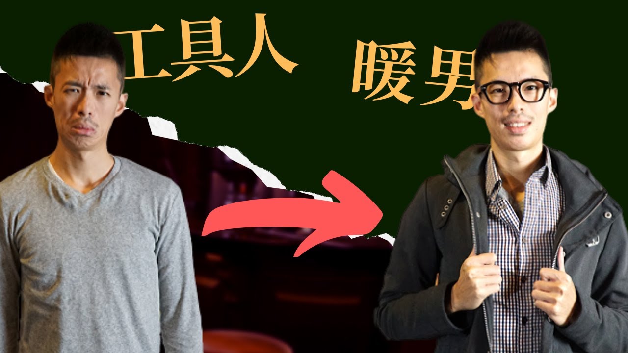 【男人原則】如何從工具人，升級成女人最愛的暖男