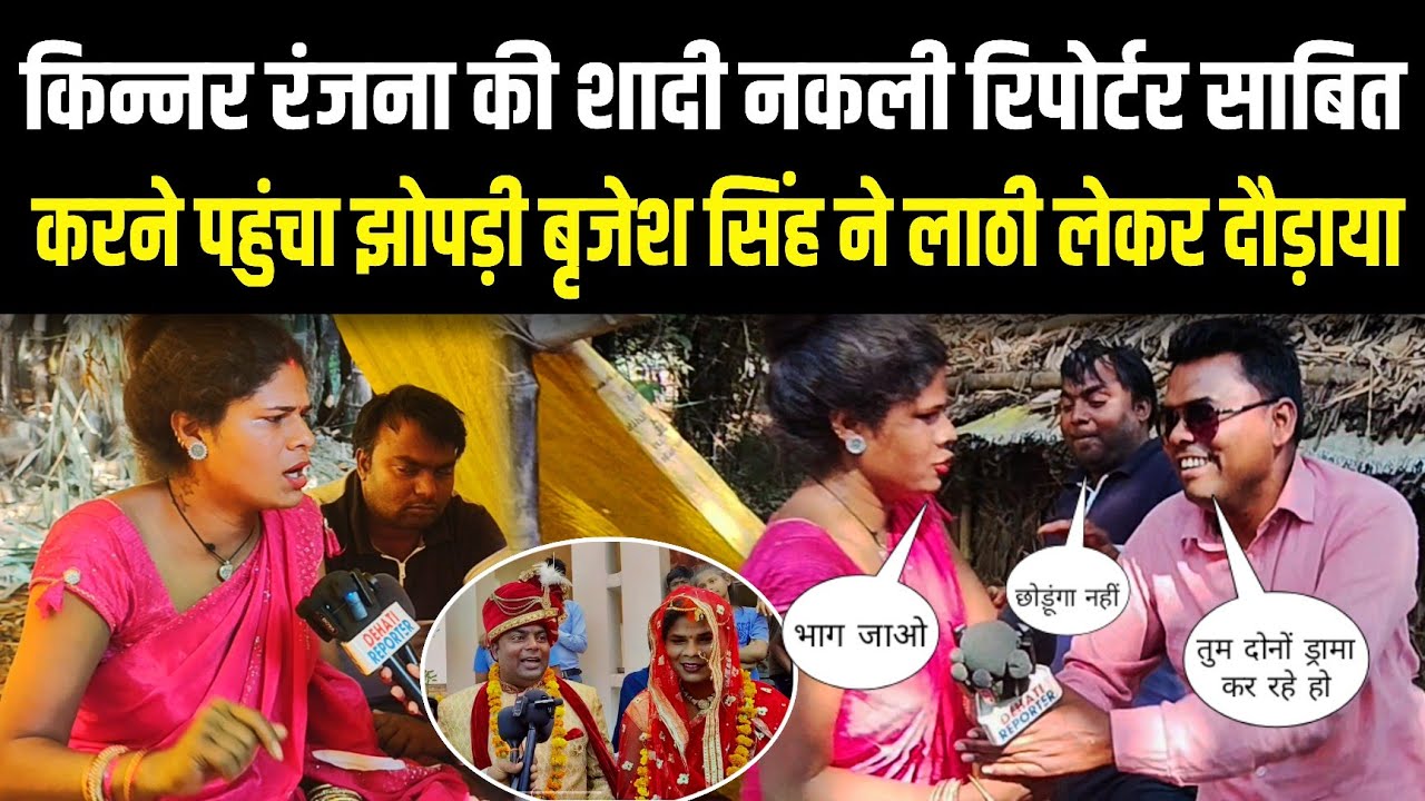 किन्नर रंजना की शादी नकली रिपोर्टर साबित करने पहुंचा झोपड़ी बृजेश सिंह लाठी लेकर दौड़ाया 
