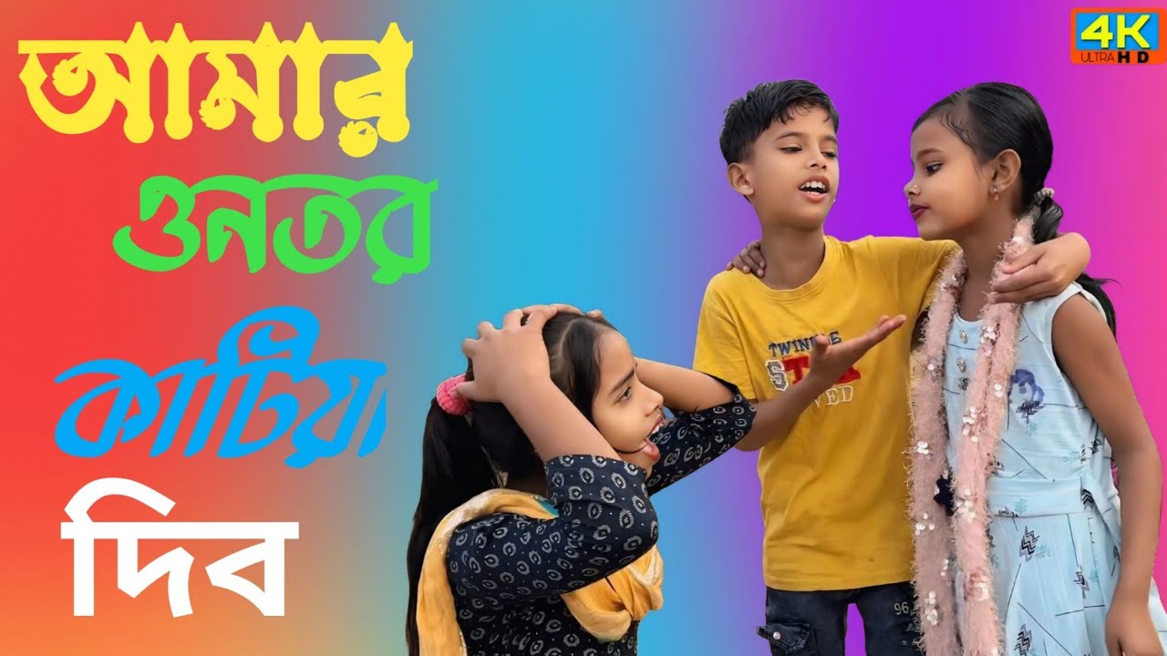 আমার অন্তর কাটিয়া দেবো তুমারে। amar ontor katiya debotumare #maaafiya #bangla #song