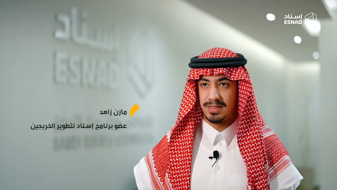 برنامج إسناد لتطوير الخريجين