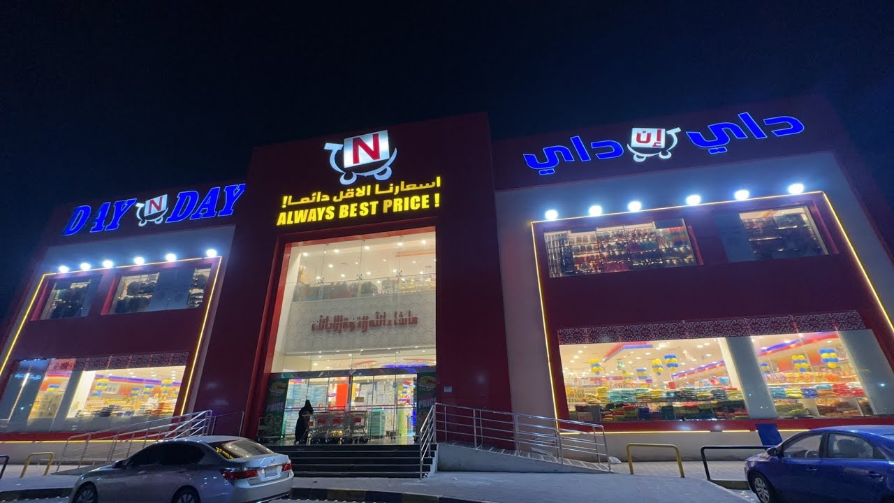 داي ان داي 🔥🔥🔥 عروض حقيقية