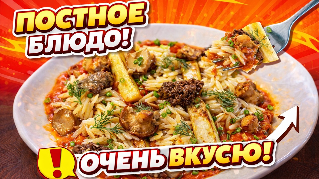 Простое блюдо в время Великого Поста. Рецепт из макарон, грибов и кабачка
